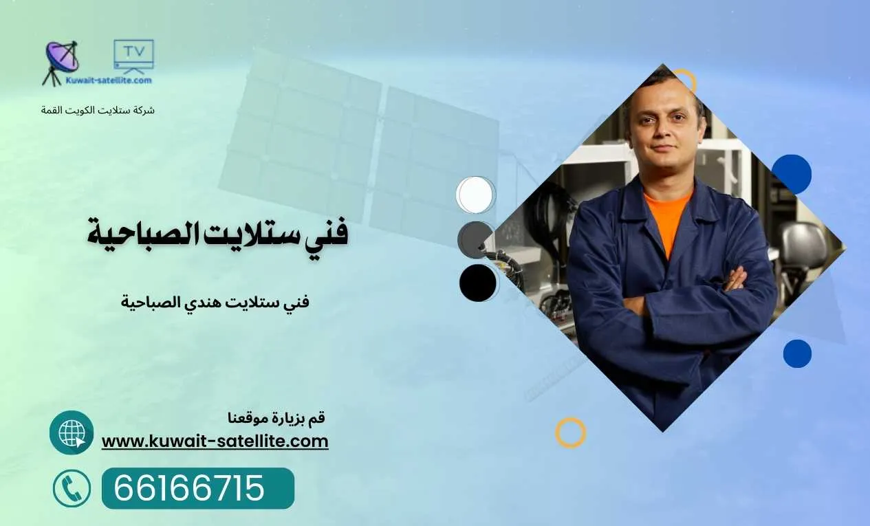 فني ستلايت الصباحية