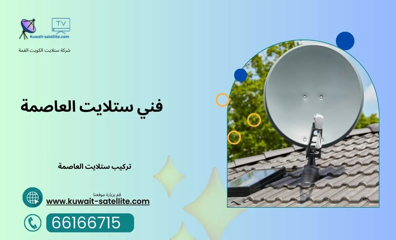 فني ستلايت العاصمة