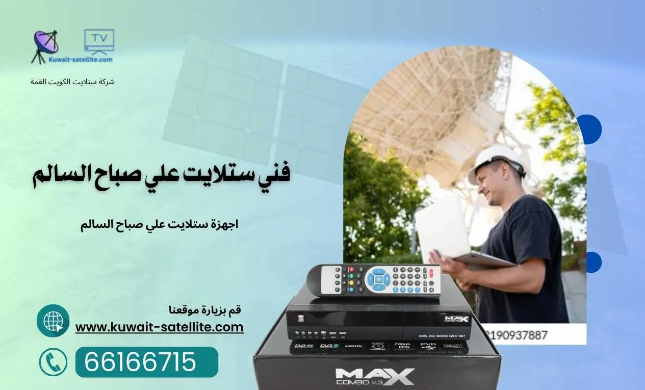 فني ستلايت علي صباح السالم