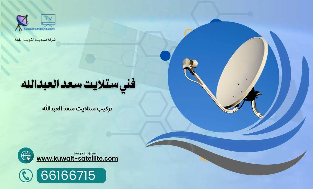 فني ستلايت سعد العبدالله